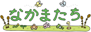 なかまたち